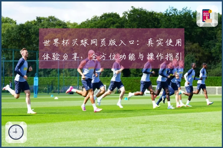 世界杯买球网页版入口：真实使用体验分享，全方位功能与操作指引